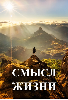 Книга. "Несладкая жизнь" читать онлайн