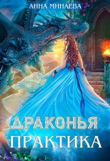 Книга. "Драконья практика" читать онлайн