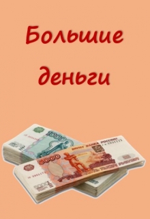 Книга. "Большие деньги" читать онлайн
