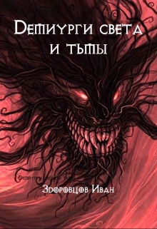 Книга. "Демиурги света и тьмы" читать онлайн
