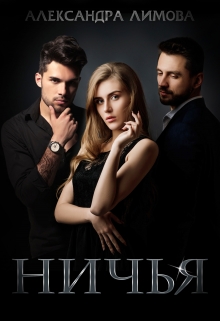 Книга. "Ничья" читать онлайн