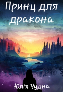 Книга. "Принц для дракона" читать онлайн