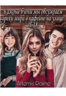Книга. "Каждые будни мы обсуждаем грехи мира в кофейне на улице18" читать онлайн