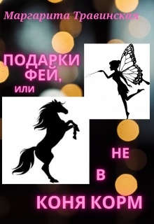 Книга. "Подарки фей, или Не в коня корм" читать онлайн