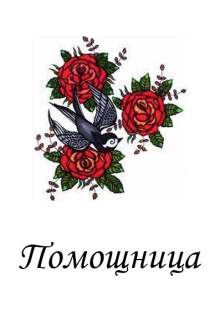 Книга. "Помощница" читать онлайн