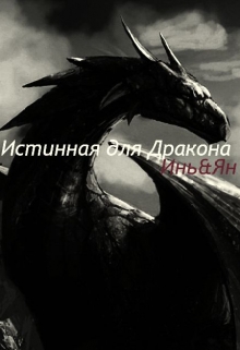 Книга. "Истинная для Дракона: Инь&amp;ян" читать онлайн