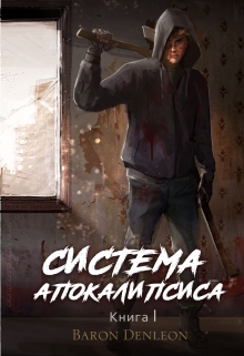 Книга. "Система Апокалипсиса Книга I" читать онлайн