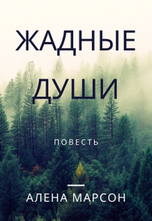 Книга. "Жадные души" читать онлайн