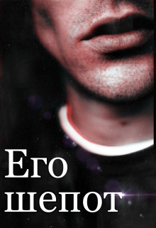 Книга. "Его шепот" читать онлайн