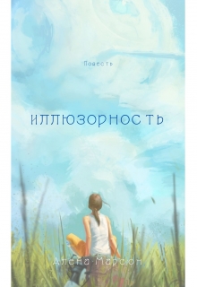 Книга. "Иллюзорность" читать онлайн