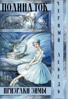Книга. "Призраки зимы" читать онлайн