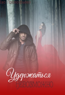 Книга. "Удержаться невозможно" читать онлайн