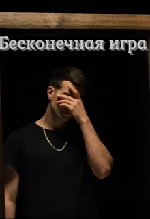 Книга. "Бесконечная игра" читать онлайн