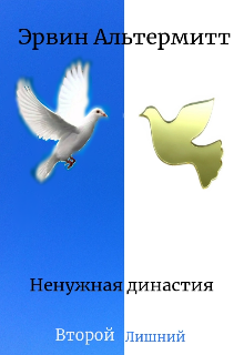 Книга. "Ненужная династия" читать онлайн