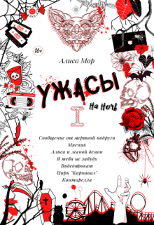 Книга. "Ужасы на ночь. Книга 1" читать онлайн