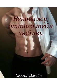 Книга. "Ненавижу, оттого тебя люблю.. " читать онлайн