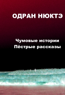 Книга. "Чумовые истории. Пёстрый сборник." читать онлайн