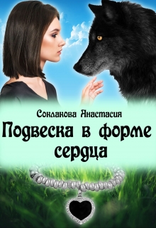 Книга. "Подвеска в форме сердца " читать онлайн