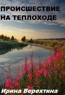 Книга. "Происшествие на теплоходе" читать онлайн