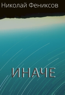 Книга. "Иначе" читать онлайн
