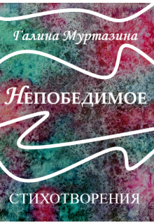 Книга. "Непобедимое " читать онлайн