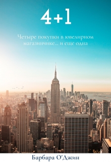 Книга. "Четыре плюс один" читать онлайн