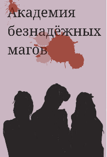 Книга. "Академия безнадёжных магов" читать онлайн