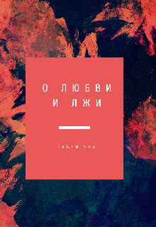 Книга. "О любви и лжи" читать онлайн