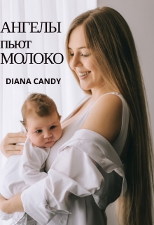 Книга. "Ангелы пьют Молоко" читать онлайн