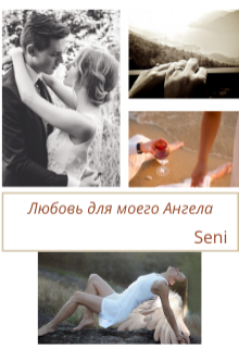 Книга. "Любовь для моего Ангела " читать онлайн