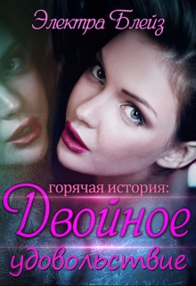 Книга. "Двойное удовольствие" читать онлайн