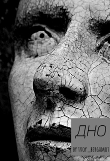 Книга. "Дно " читать онлайн
