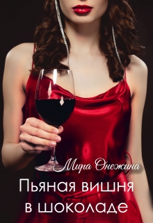 Книга. "Пьяная вишня в шоколаде" читать онлайн
