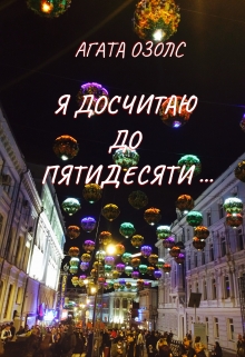 Книга. "Я досчитаю до пятидесяти..." читать онлайн