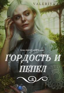 Книга. "Гордость и пепел" читать онлайн