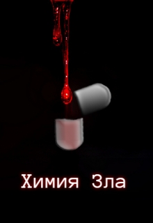 Книга. "Химия Зла" читать онлайн