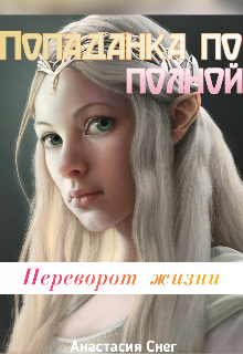 Книга. "Попаданка По Полной: Переворот Жизни. Книга 2" читать онлайн