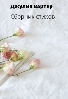 Книга. "Сборник стихов" читать онлайн