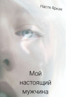 Книга. "Мой настоящий мужчина" читать онлайн