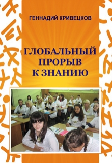 Книга. "Глобальный прорыв к знанию" читать онлайн