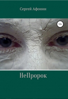 Книга. "Непророк" читать онлайн