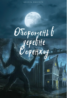 Книга. "Оборотень в деревне Доренхад. " читать онлайн