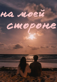 Книга. "На моей стороне" читать онлайн