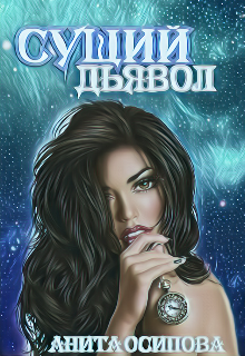 Книга. "Сущий дьявол" читать онлайн