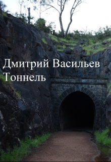 Книга. "Тоннель" читать онлайн