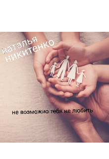 Книга. "Невозможно тебя не любить" читать онлайн