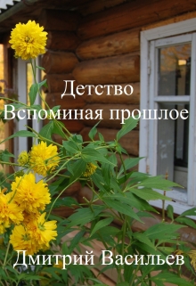 Книга. "Детство. Вспоминая прошлое" читать онлайн