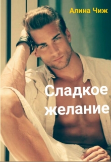 Книга. "Сладкое желание" читать онлайн