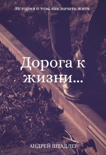 Книга. "Дорога к жизни..." читать онлайн