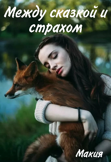 Книга. "Между сказкой и страхом " читать онлайн